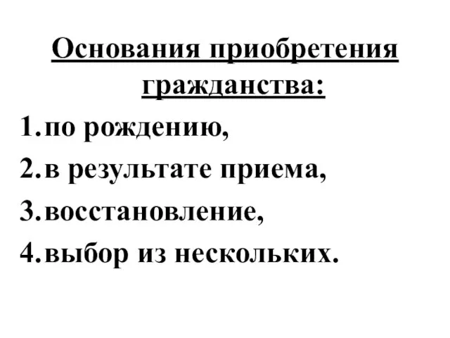 Основания приобретения гражданства: по рождению, в результате приема, восстановление, выбор из нескольких.