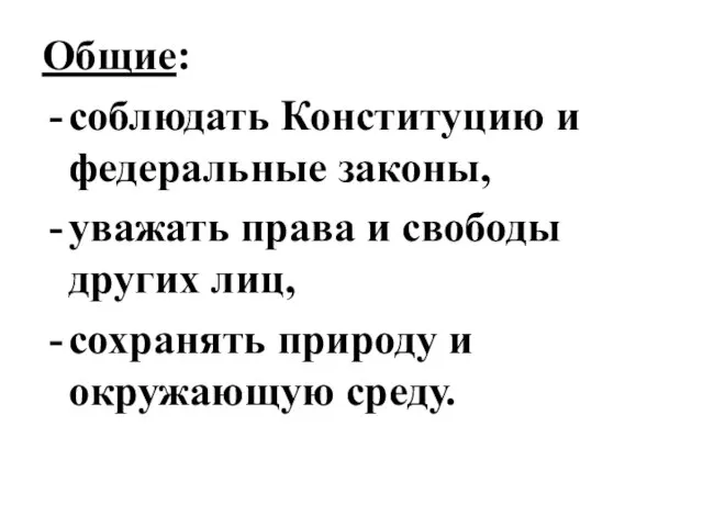 Общие: соблюдать Конституцию и федеральные законы, уважать права и свободы других