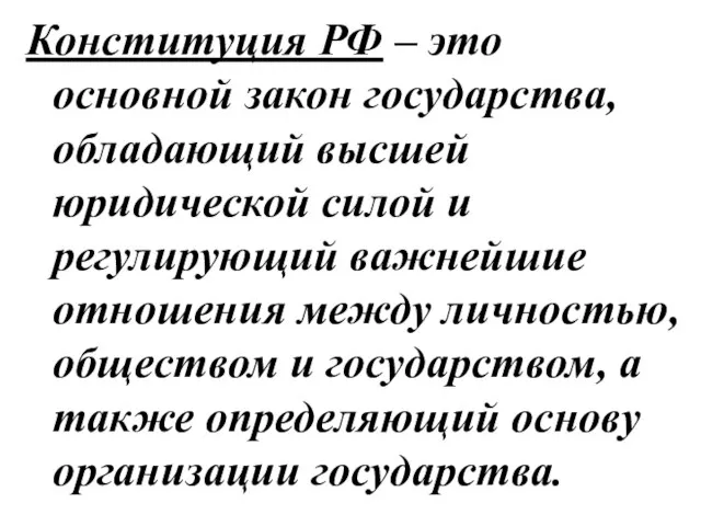 Конституция РФ – это основной закон государства, обладающий высшей юридической силой