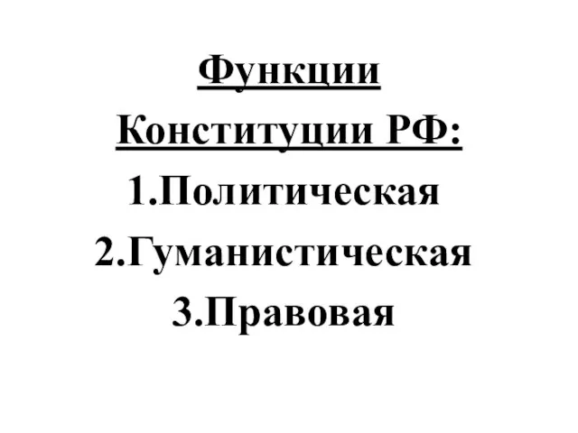 Функции Конституции РФ: Политическая Гуманистическая Правовая