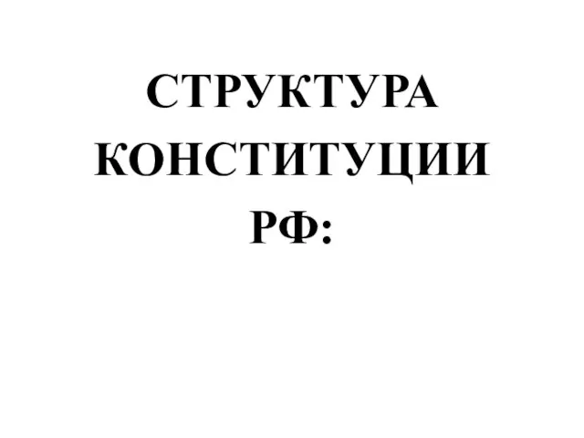 СТРУКТУРА КОНСТИТУЦИИ РФ: