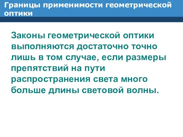 Границы применимости геометрической оптики Законы геометрической оптики выполняются достаточно точно лишь