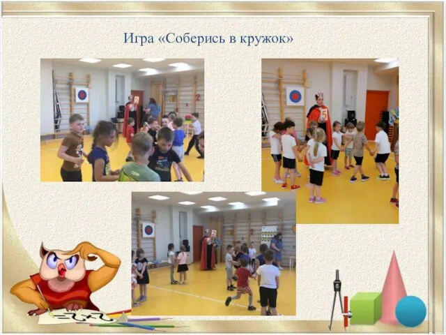 Игра «Соберись в кружок»