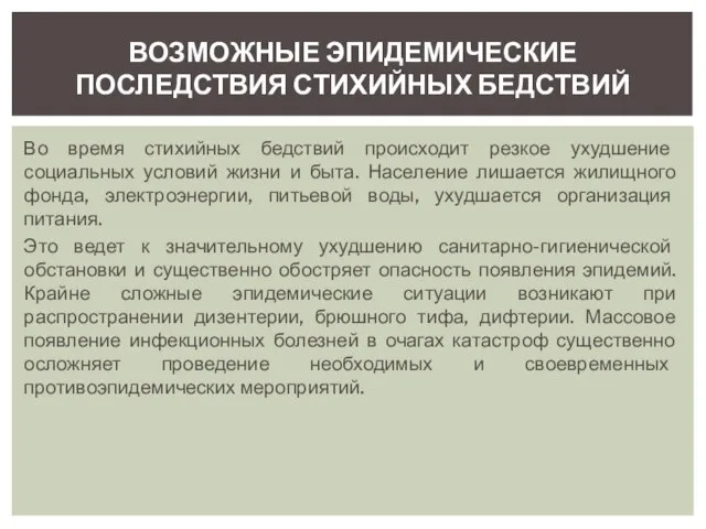 Во время стихийных бедствий происходит резкое ухудшение социальных условий жизни и