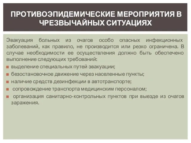 Эвакуация больных из очагов особо опасных инфекционных заболеваний, как правило, не