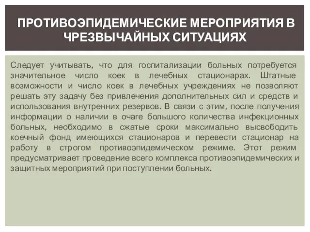 Следует учитывать, что для госпитализации больных потребуется значительное число коек в