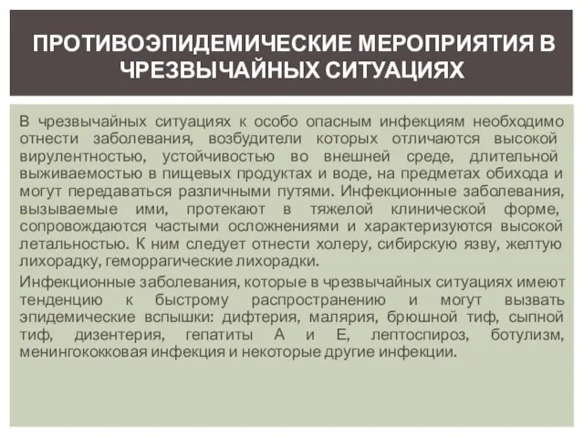 В чрезвычайных ситуациях к особо опасным инфекциям необходимо отнести заболевания, возбудители