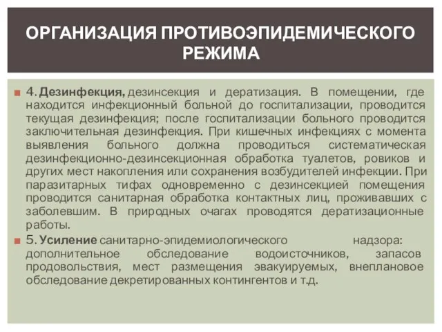 4. Дезинфекция, дезинсекция и дератизация. В помещении, где находится инфекционный больной