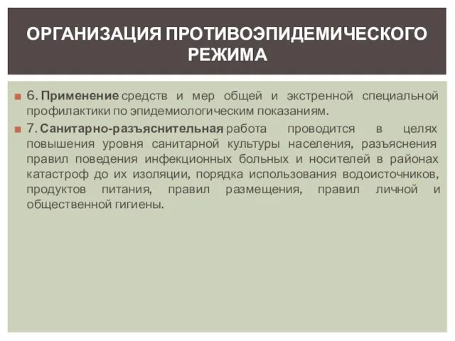 6. Применение средств и мер общей и экстренной специальной профилактики по