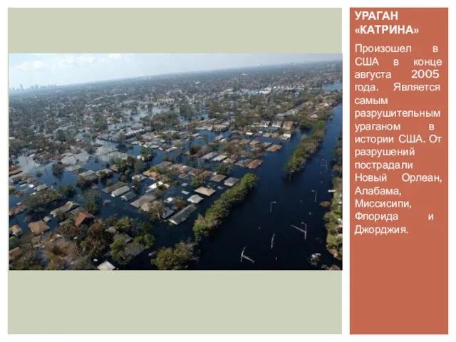 Произошел в США в конце августа 2005 года. Является самым разрушительным