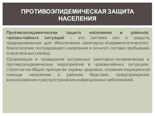 Противоэпидемическая защита населения в районах чрезвычайных ситуаций - это система сил