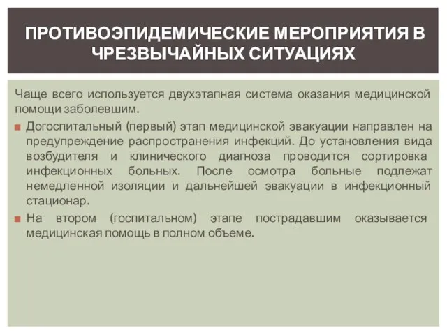 Чаще всего используется двухэтапная система оказания медицинской помощи заболевшим. Догоспитальный (первый)