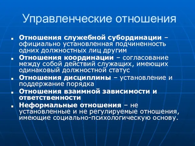 Управленческие отношения Отношения служебной субординации – официально установленная подчиненность одних должностных