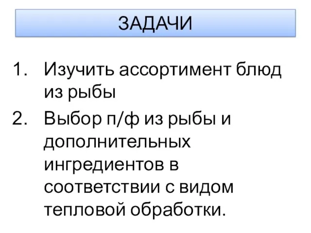 ЗАДАЧИ Изучить ассортимент блюд из рыбы Выбор п/ф из рыбы и