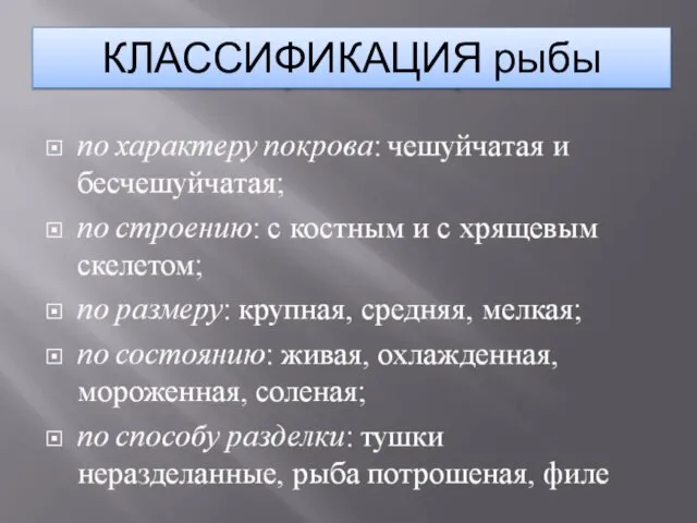 КЛАССИФИКАЦИЯ рыбы