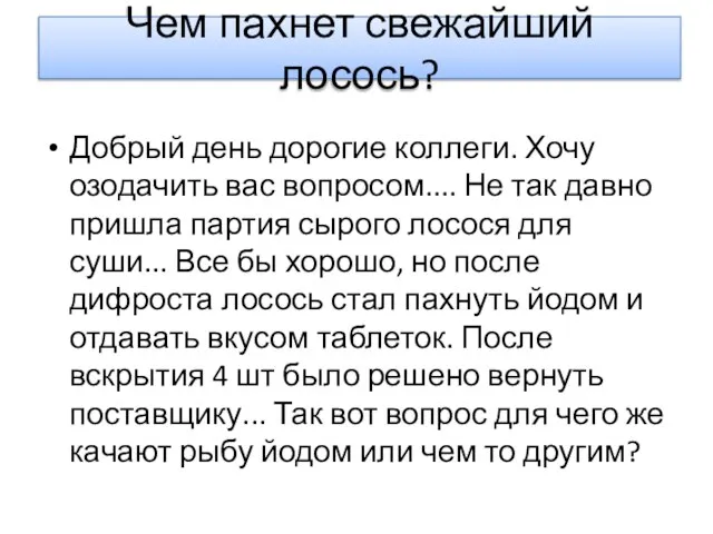 Чем пахнет свежайший лосось? Добрый день дорогие коллеги. Хочу озодачить вас