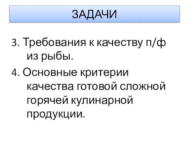 ЗАДАЧИ 3. Требования к качеству п/ф из рыбы. 4. Основные критерии