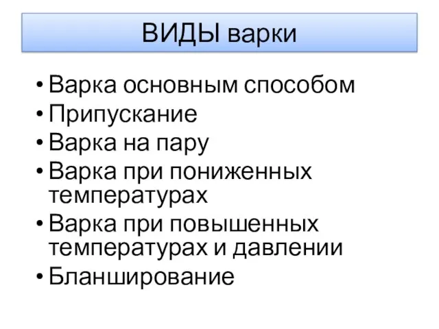 ВИДЫ варки Варка основным способом Припускание Варка на пару Варка при