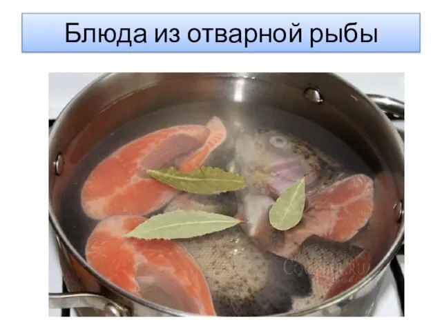 Блюда из отварной рыбы