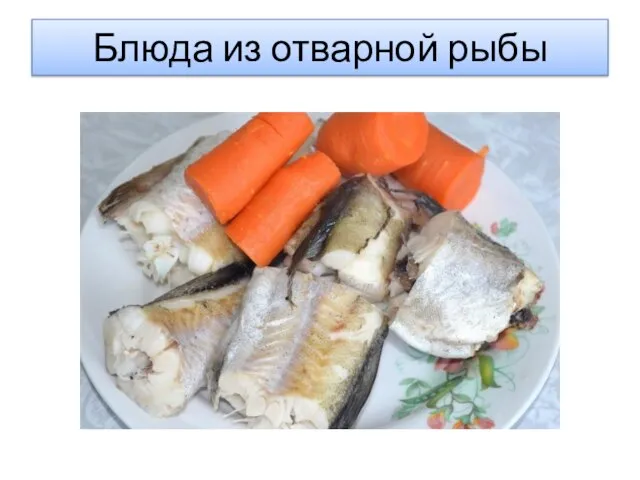 Блюда из отварной рыбы