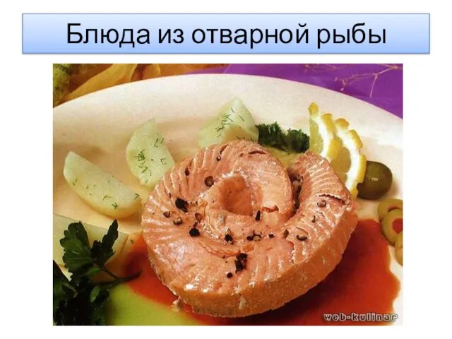 Блюда из отварной рыбы