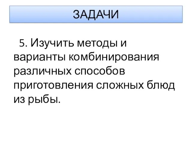 ЗАДАЧИ 5. Изучить методы и варианты комбинирования различных способов приготовления сложных блюд из рыбы.