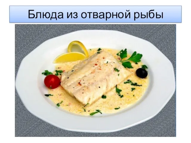 Блюда из отварной рыбы