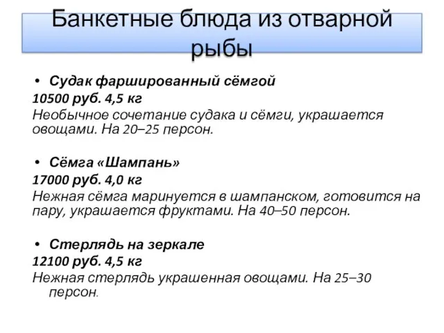 Банкетные блюда из отварной рыбы Судак фаршированный сёмгой 10500 руб. 4,5