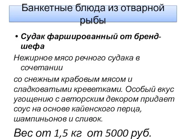 Банкетные блюда из отварной рыбы Судак фаршированный от бренд-шефа Нежирное мясо