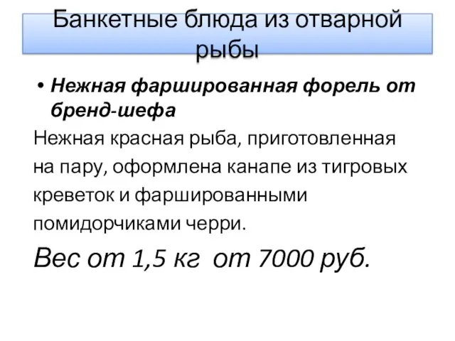 Банкетные блюда из отварной рыбы Нежная фаршированная форель от бренд-шефа Нежная