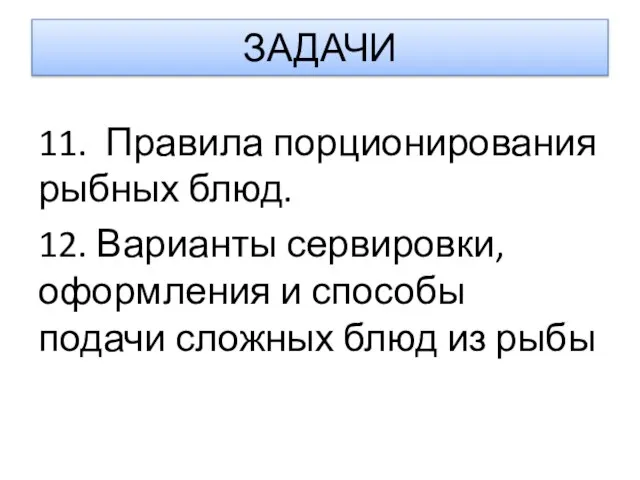 ЗАДАЧИ 11. Правила порционирования рыбных блюд. 12. Варианты сервировки, оформления и