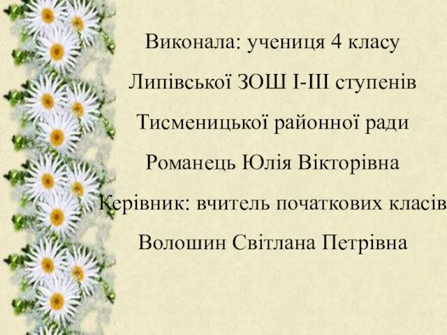 Виконала: учениця 4 класу Липівської ЗОШ І-ІІІ ступенів Тисменицької районної ради