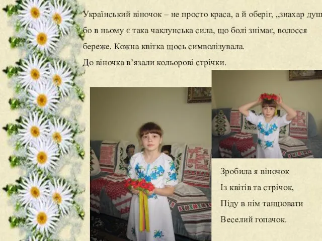 Український віночок – не просто краса, а й оберіг, „знахар душі”,