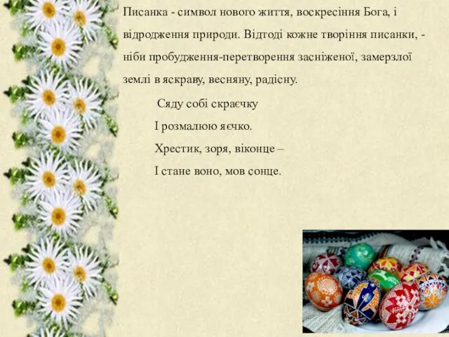 Писанка - символ нового життя, воскресіння Бога, і відродження природи. Відтоді