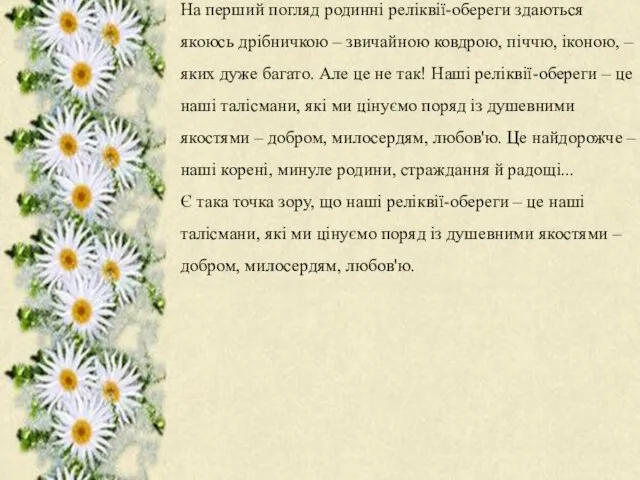 На перший погляд родинні реліквії-обереги здаються якоюсь дрібничкою – звичайною ковдрою,