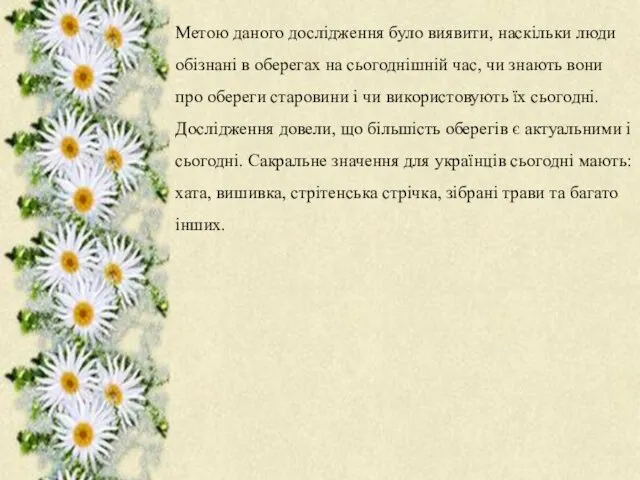 Метою даного дослідження було виявити, наскільки люди обізнані в оберегах на