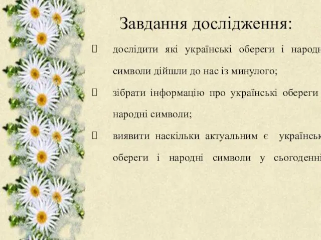 Завдання дослідження: дослідити які українські обереги і народні символи дійшли до