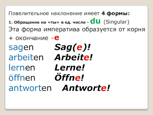 Повелительное наклонение имеет 4 формы: 1. Обращение на «ты» в ед.