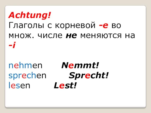 Achtung! Глаголы с корневой -е во множ. числе не меняются на