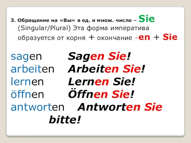 3. Обращение на «Вы» в ед. и множ. числе – Sie