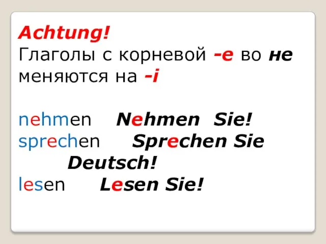 Achtung! Глаголы с корневой -е во не меняются на -i nehmen