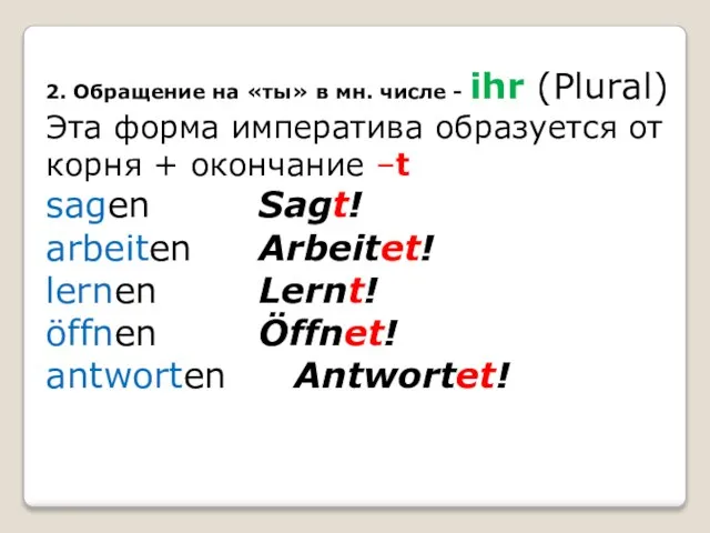 2. Обращение на «ты» в мн. числе - ihr (Plural) Эта