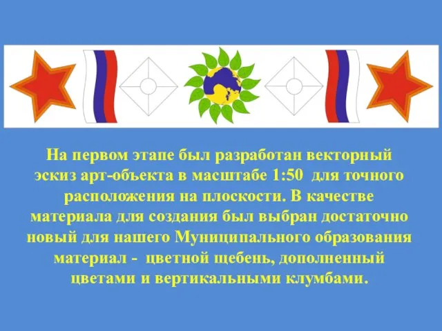 На первом этапе был разработан векторный эскиз арт-объекта в масштабе 1:50