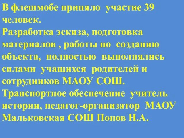 В флешмобе приняло участие 39 человек. Разработка эскиза, подготовка материалов ,