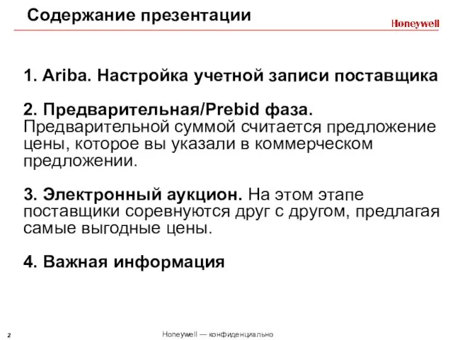 1. Ariba. Настройка учетной записи поставщика 2. Предварительная/Prebid фаза. Предварительной суммой