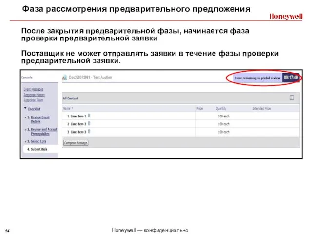 После закрытия предварительной фазы, начинается фаза проверки предварительной заявки Поставщик не