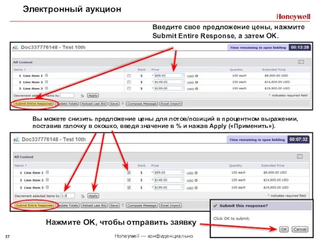 Электронный аукцион Введите свое предложение цены, нажмите Submit Entire Response, а