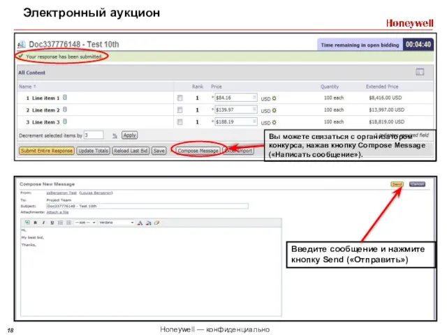 Электронный аукцион Вы можете связаться с организатором конкурса, нажав кнопку Compose