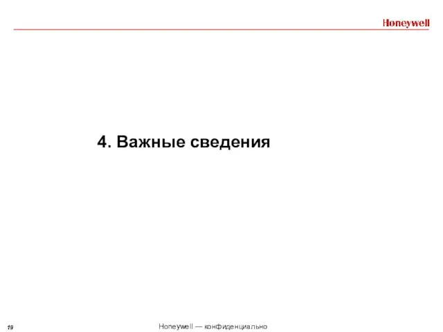 4. Важные сведения