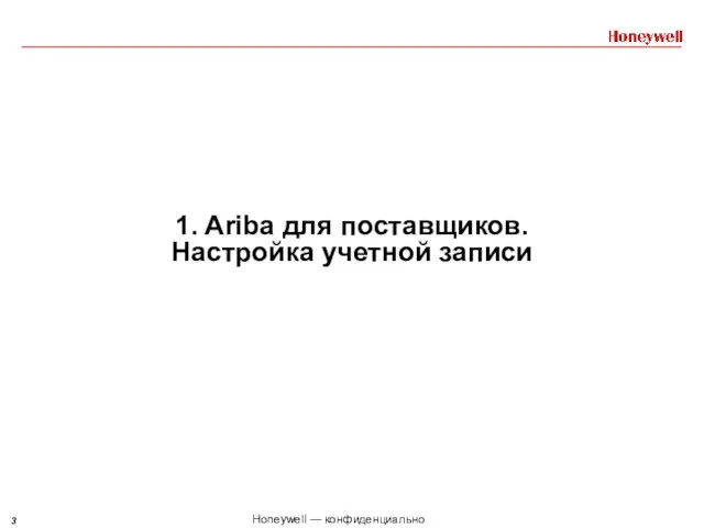 1. Ariba для поставщиков. Настройка учетной записи